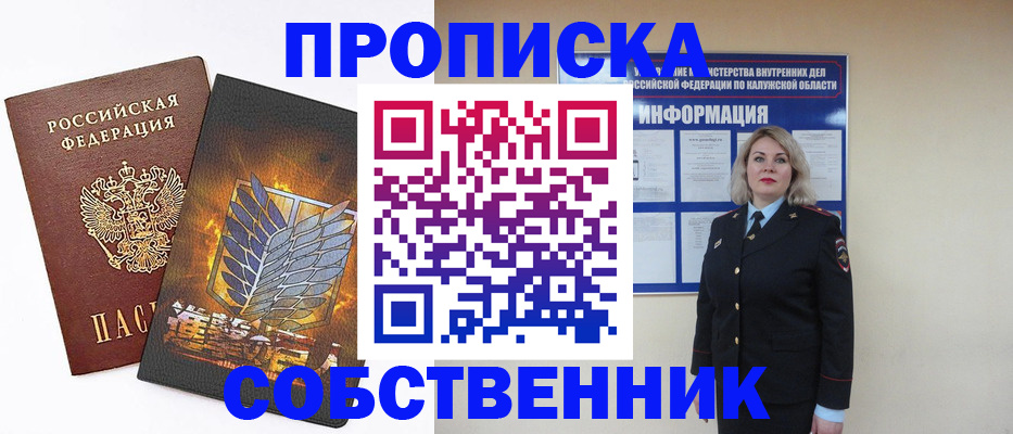 прописка в Киселёвске